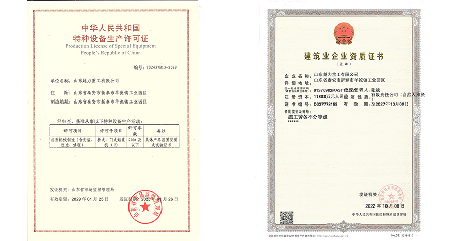 特種設(shè)備生產(chǎn)許可證和建筑業(yè)企業(yè)資質(zhì)證書